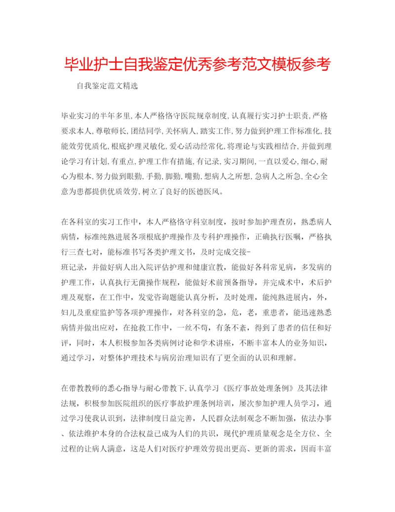 精编毕业护士自我鉴定优秀参考范文模板参考.docx