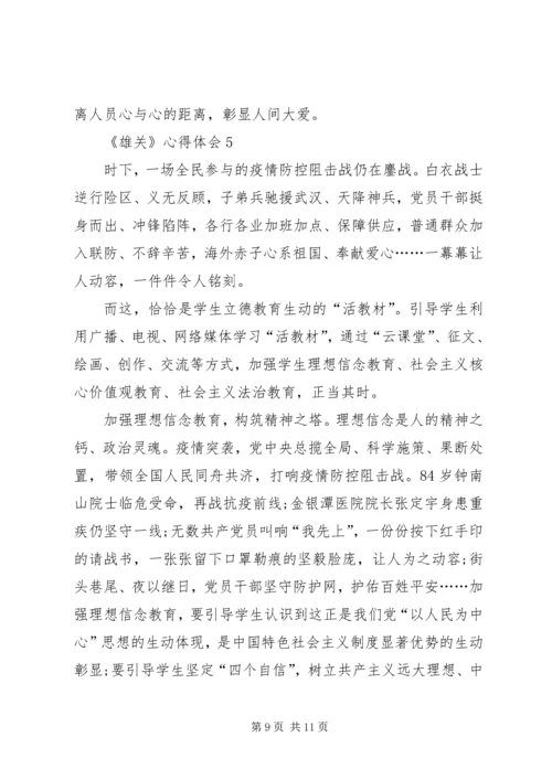 学习宣传大型政论片《雄关》心得体会多篇.docx