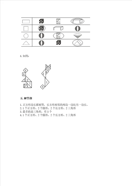 西师大版一年级下册数学第三单元 认识图形 测试卷精品必刷