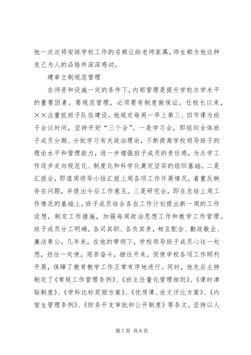 学校长模范共产党员先进事迹材料 (4).docx