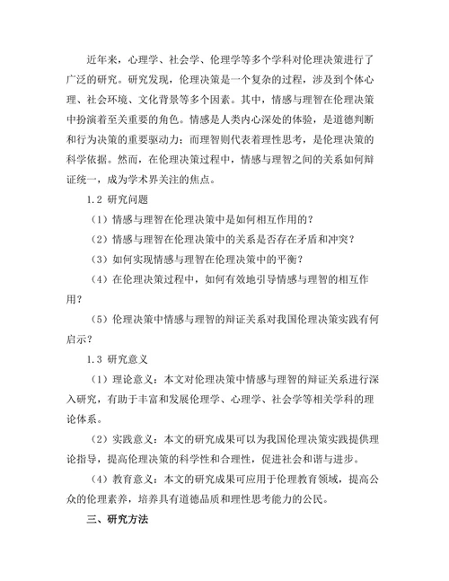 伦理决策中的情感与理智的辩证关系
