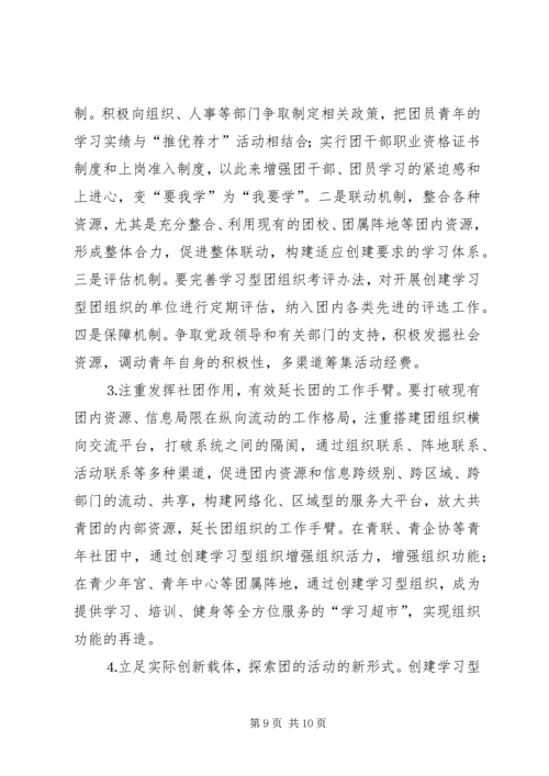 共青团开展创建学习型组织创建的实践和思考 (2).docx