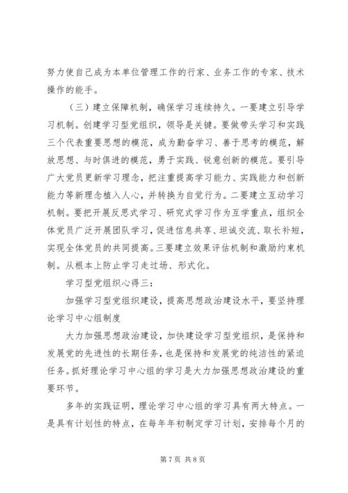 学习型党组织心得3篇.docx