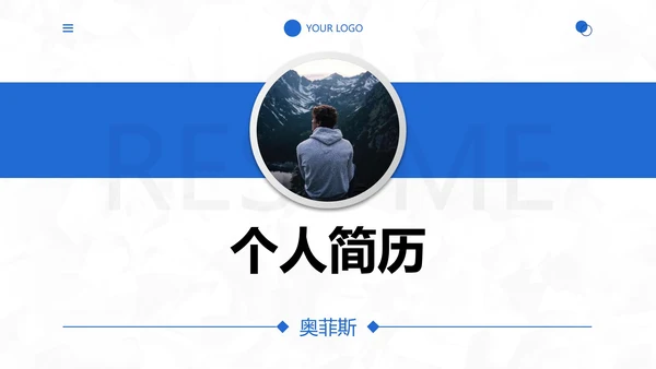 简约几何个人应聘简历PPT模板