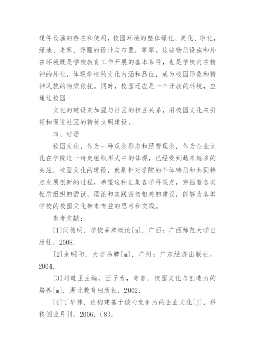 浅议校园文化和校园文化建设策略的论文.docx