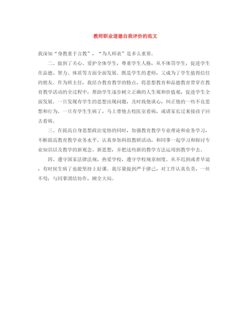 精编之教师职业道德自我评价的范文.docx