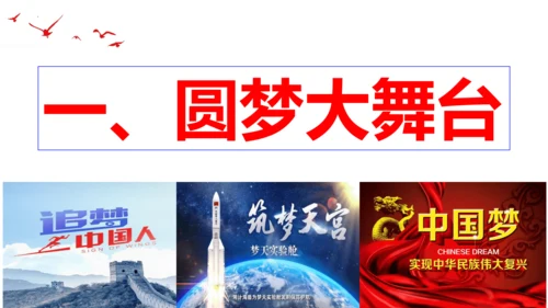 【新课标】8.2 共圆中国梦课件（30张PPT）