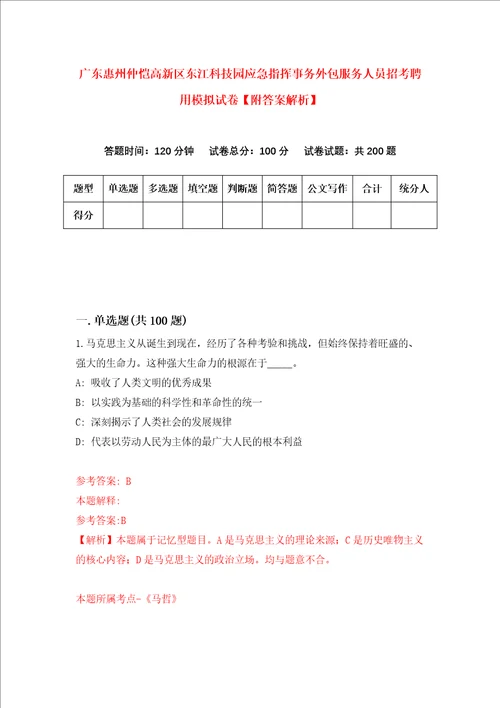 广东惠州仲恺高新区东江科技园应急指挥事务外包服务人员招考聘用模拟试卷附答案解析第9版