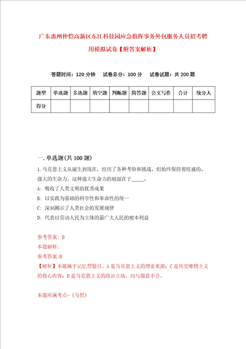 广东惠州仲恺高新区东江科技园应急指挥事务外包服务人员招考聘用模拟试卷附答案解析第9版