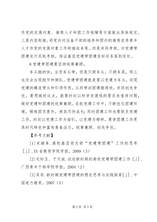 对党建带团建工作的几点思考 (5).docx