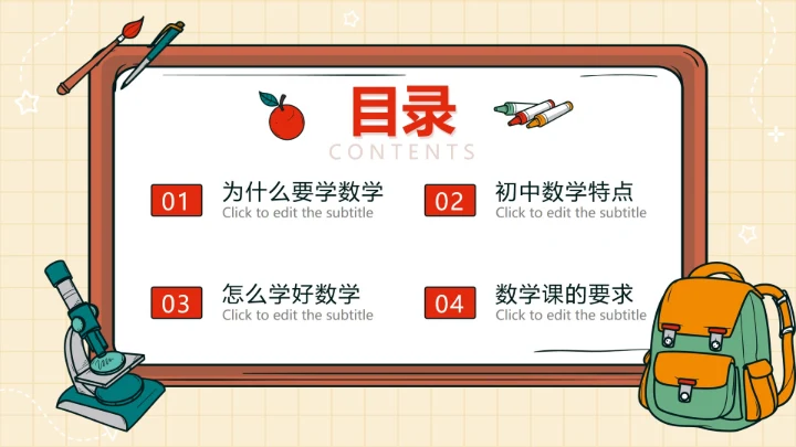 红色简约卡通手绘文具初中数学第一课带内容PPT模板