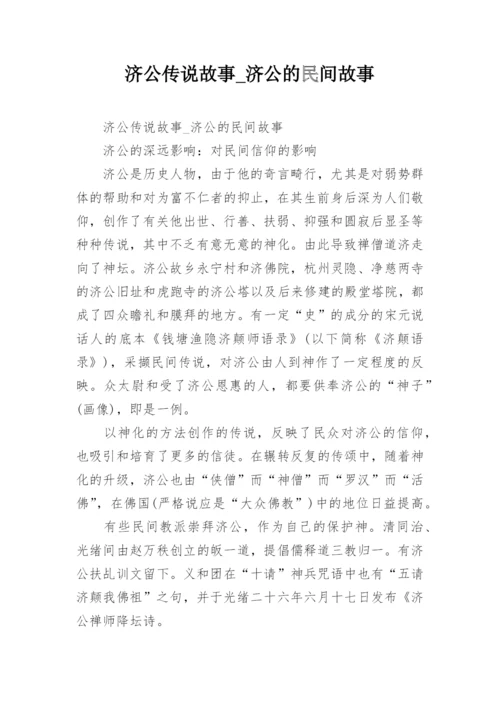 济公传说故事_济公的民间故事.docx