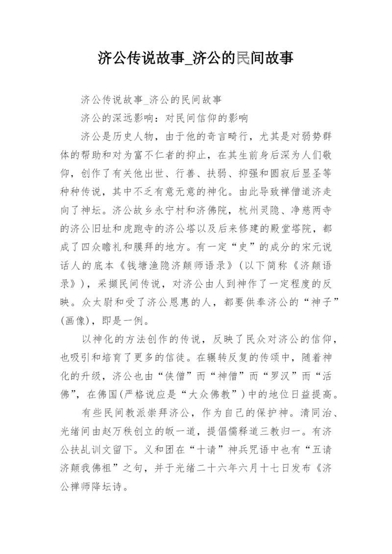 济公传说故事_济公的民间故事.docx