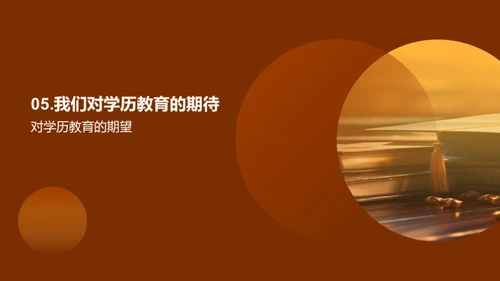 学历教育探析