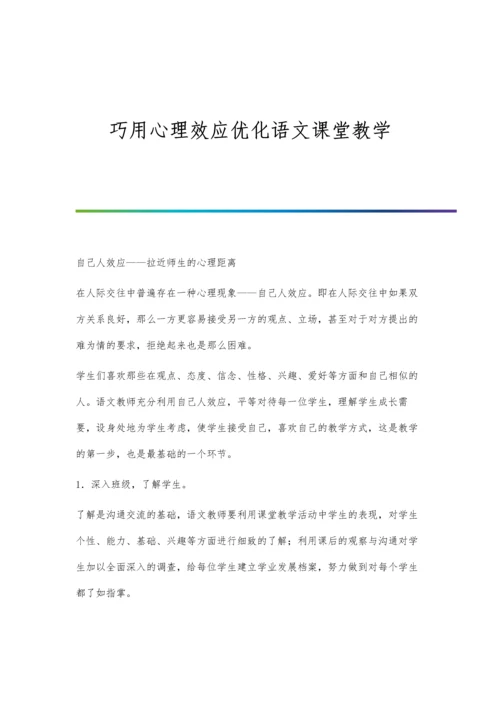 巧用心理效应优化语文课堂教学.docx