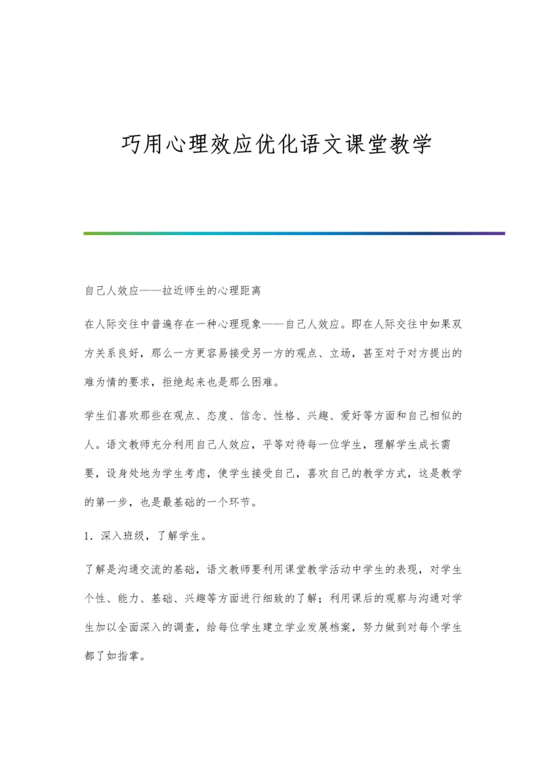 巧用心理效应优化语文课堂教学.docx