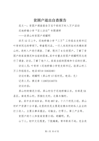 贫困户退出自查报告.docx