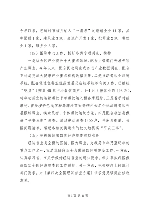 统计局上半年工作总结及下半年计划六篇精编.docx