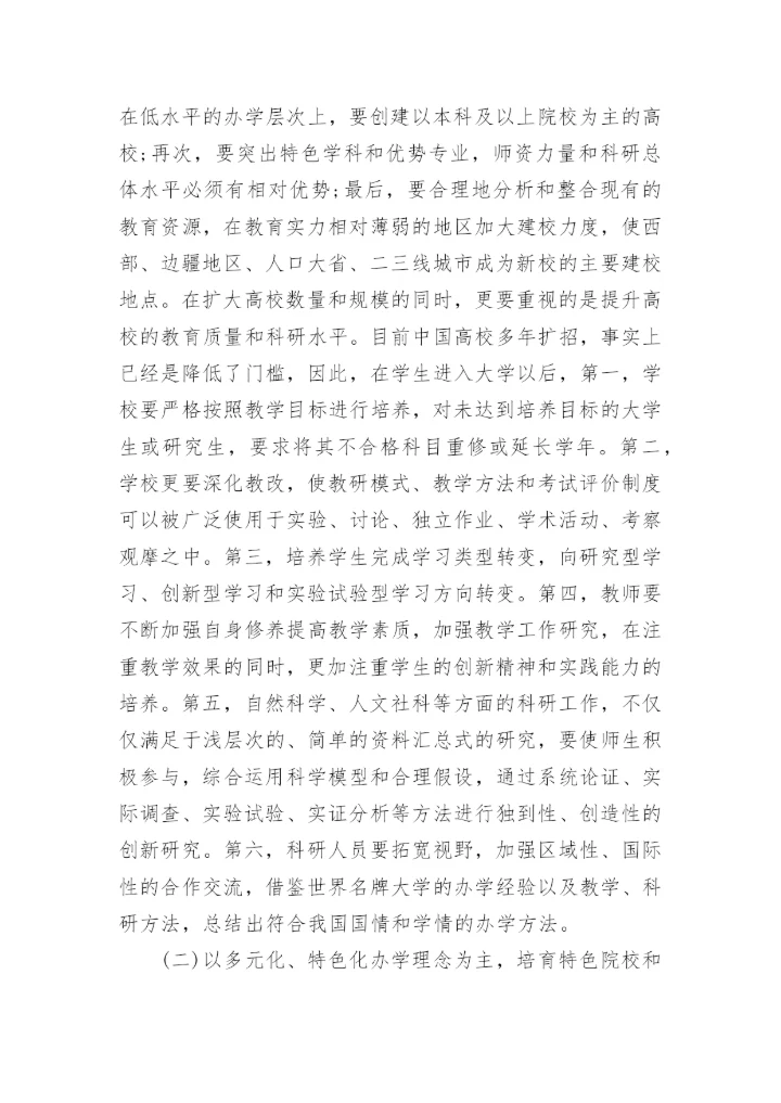 高等教育学相关论文精编.docx