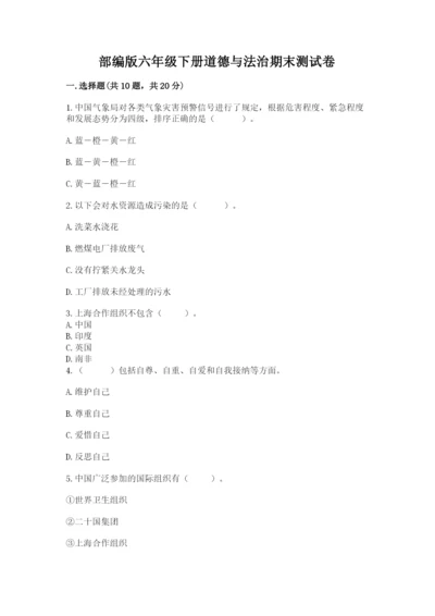 部编版六年级下册道德与法治期末测试卷及参考答案【实用】.docx