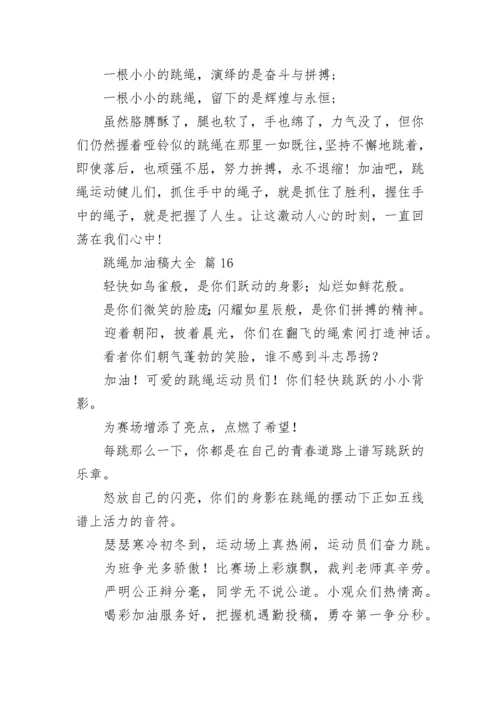 跳绳加油稿大全.docx