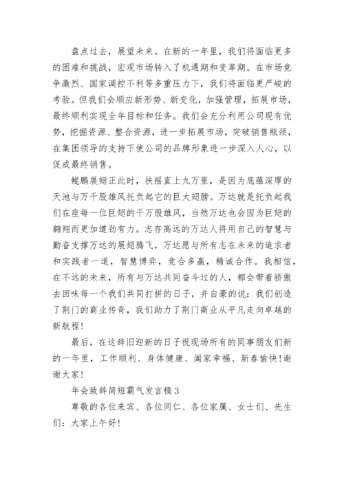 年会致辞简短霸气发言稿5篇范文_年会致辞简短.docx