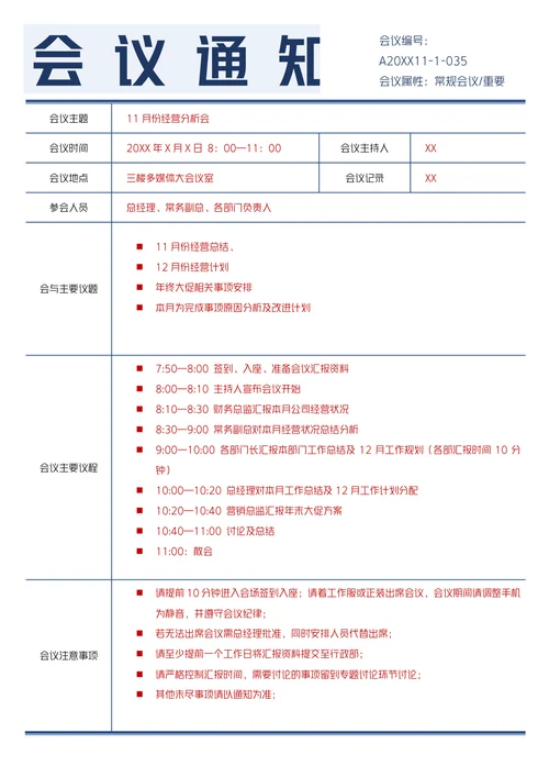 会议通知模板