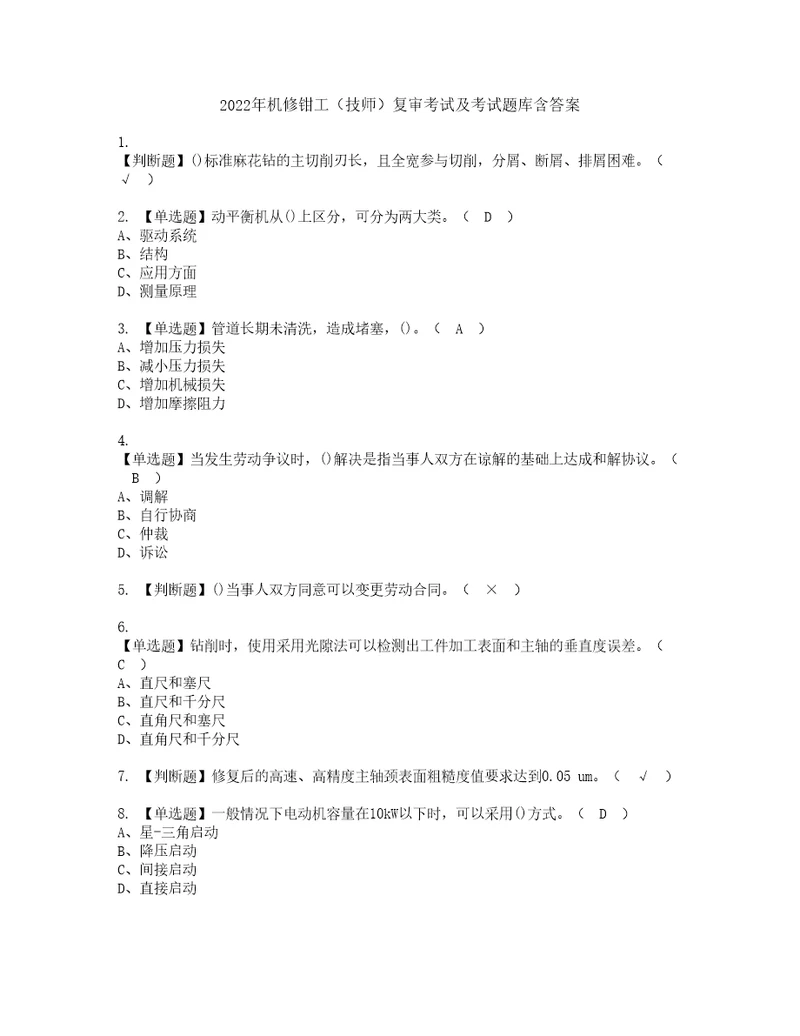 2022年机修钳工技师复审考试及考试题库含答案第3期