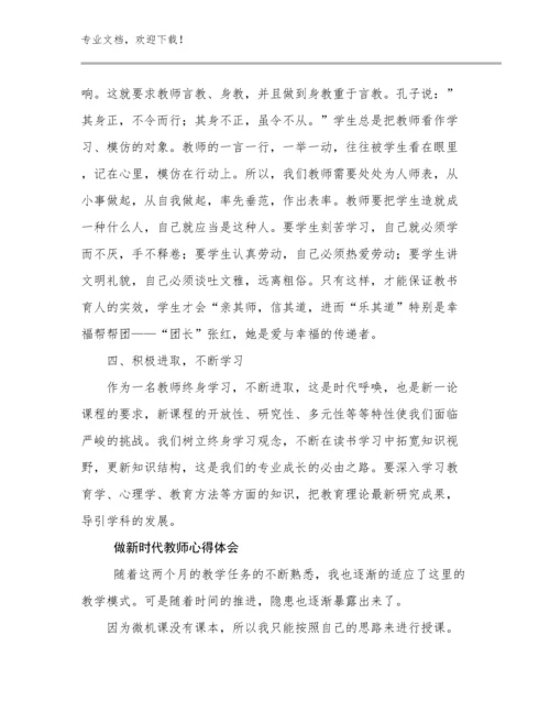 最新做新时代教师心得体会优选范文13篇.docx