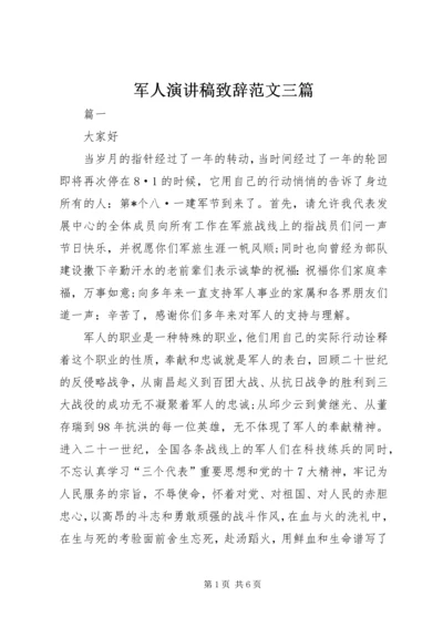 军人演讲稿致辞范文三篇.docx