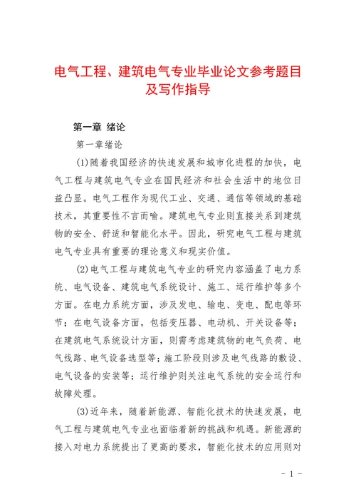 电气工程建筑电气专业参考题目及写作指导