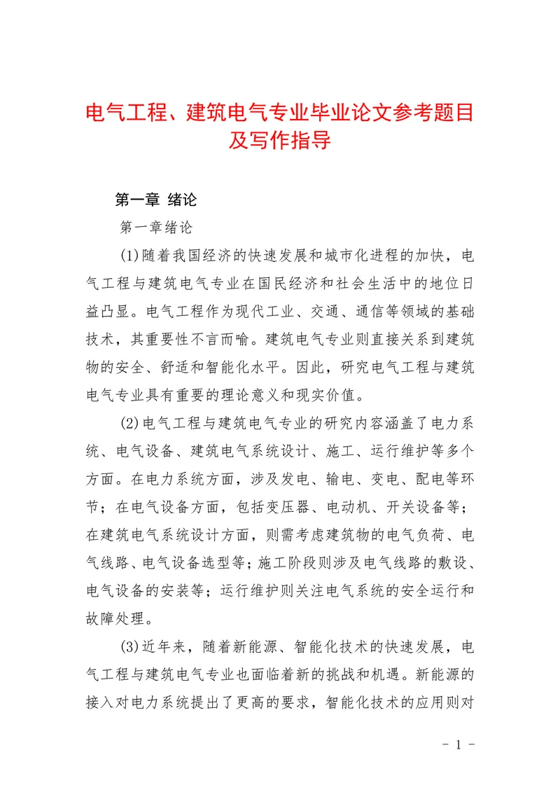 电气工程建筑电气专业参考题目及写作指导