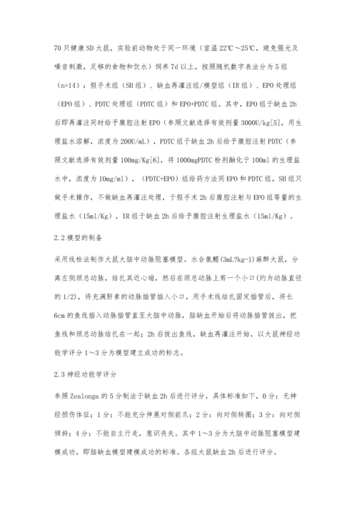 促红素对脑缺血再灌注炎症损伤的抑制作用研究.docx