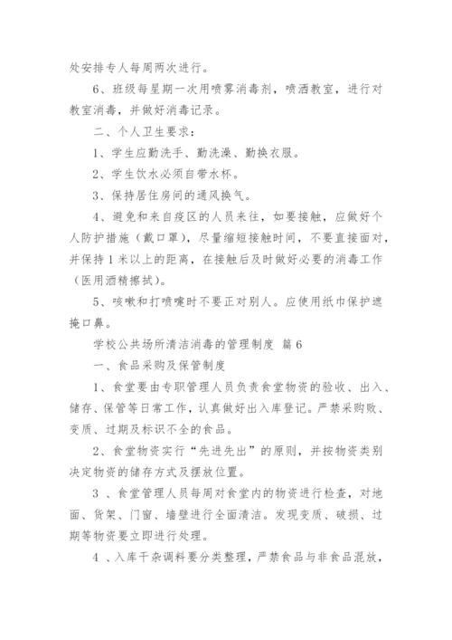 学校公共场所清洁消毒的管理制度.docx