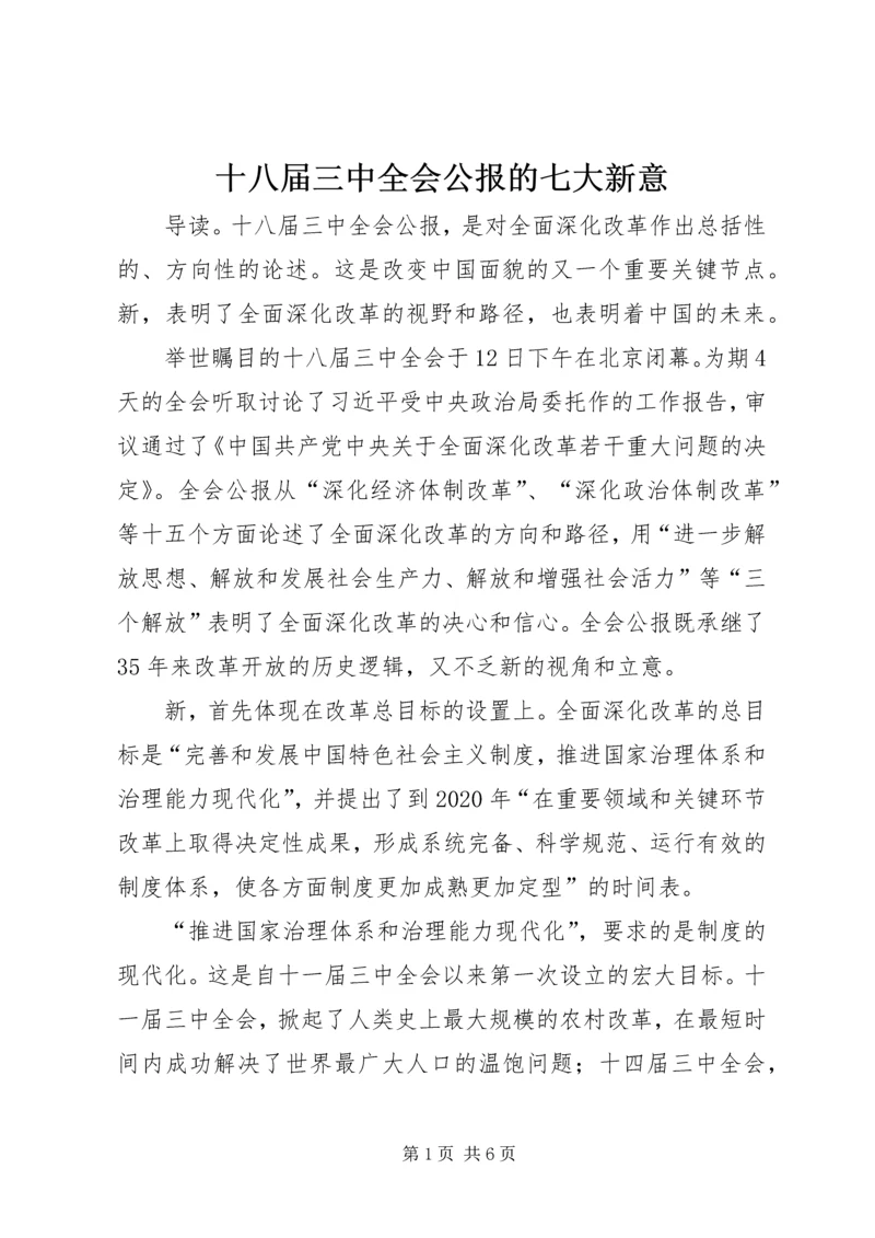 十八届三中全会公报的七大新意.docx