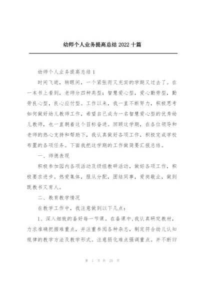 幼师个人业务提高总结2022十篇.docx