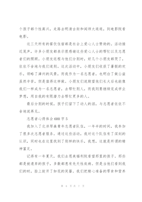 志愿者心得体会600字5篇.docx