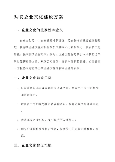 观安企业文化建设方案