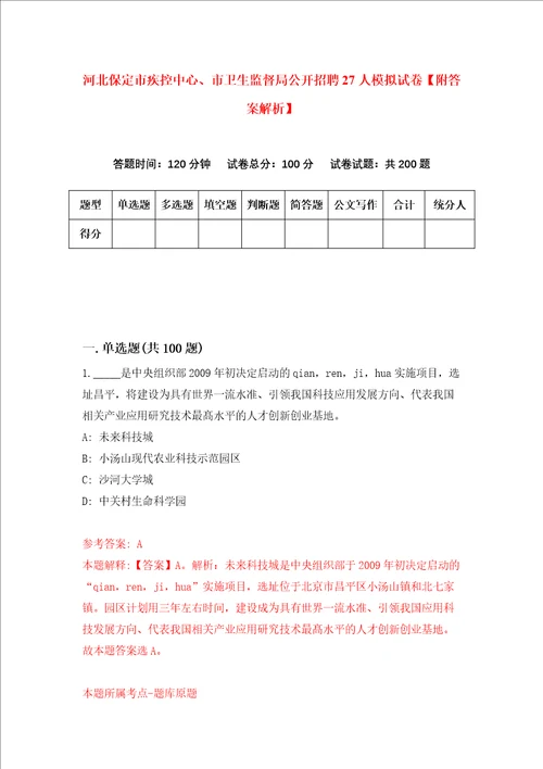 河北保定市疾控中心、市卫生监督局公开招聘27人模拟试卷附答案解析3