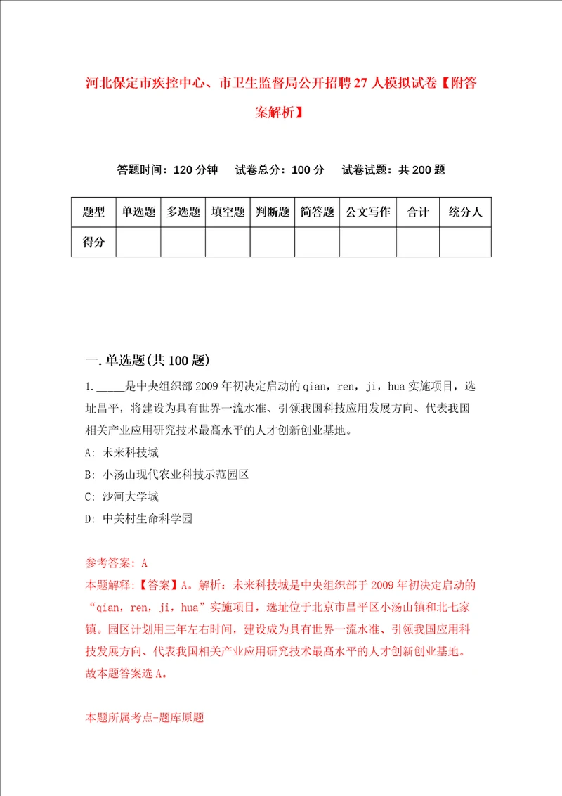 河北保定市疾控中心、市卫生监督局公开招聘27人模拟试卷附答案解析3