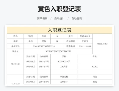 黄色入职登记表