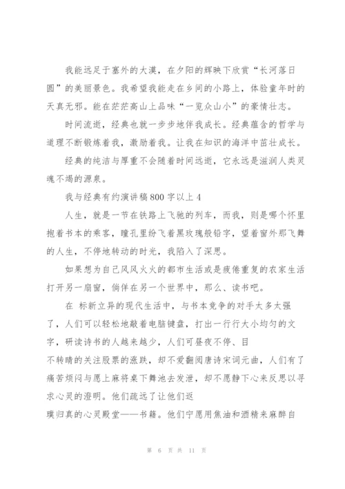 我与经典有约演讲稿800字以上5篇.docx