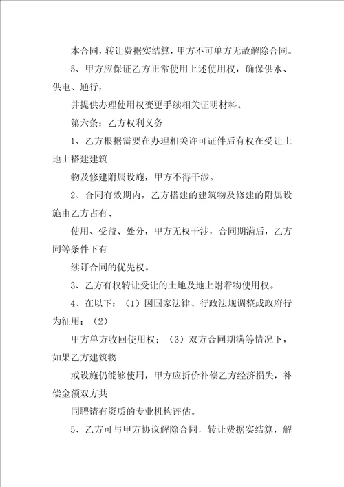 集体土地使用权转让合同