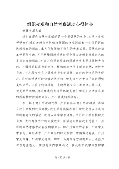 组织夜观和自然考察活动心得体会 (3).docx