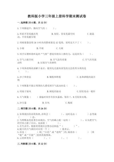 教科版小学三年级上册科学期末测试卷【最新】.docx