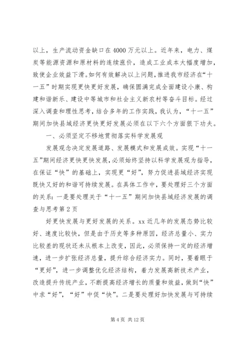 关于“十一五”期间加快县域经济发展的调查与思考精编.docx