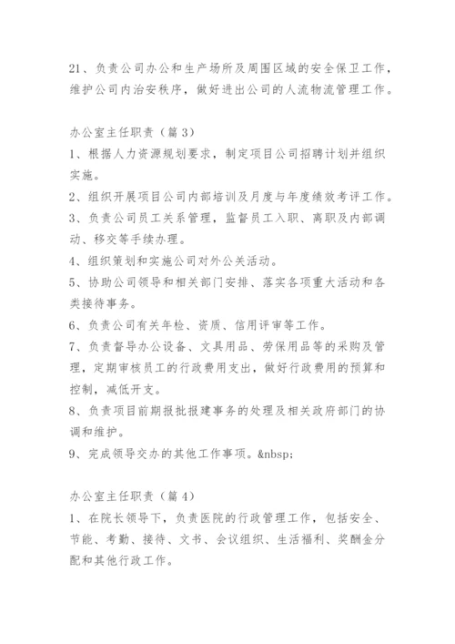 办公室主任职责.docx