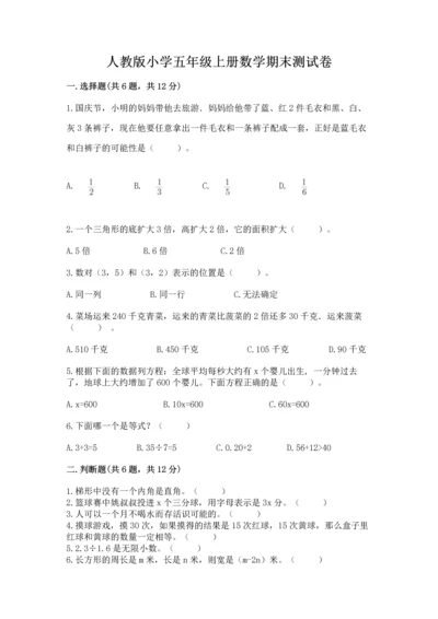 人教版小学五年级上册数学期末测试卷（夺冠）word版.docx
