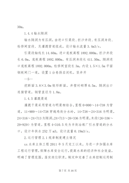 米山水库运行管理工作报告 (3).docx