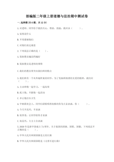 部编版二年级上册道德与法治期中测试卷精品【预热题】.docx